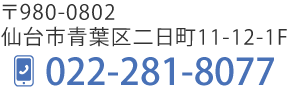 仙台市青葉区二日町11-12-1F