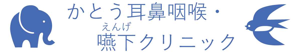 かとう耳鼻咽喉・嚥下クリニック