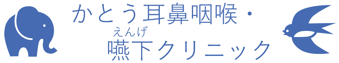 かとう耳鼻咽喉・嚥下クリニック